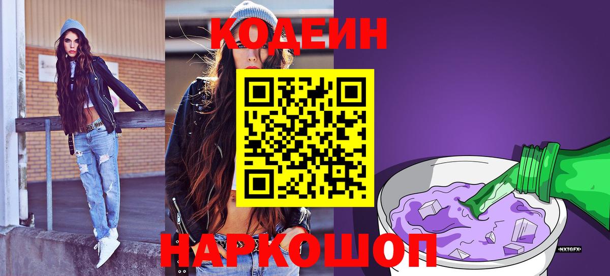 Будённовск  Кодеин напиток Lean (лин)  Codein Purple Drank  Вход с VPN 